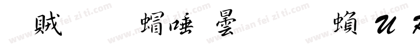 書體坊米芾行書 繁U Regular字体转换
